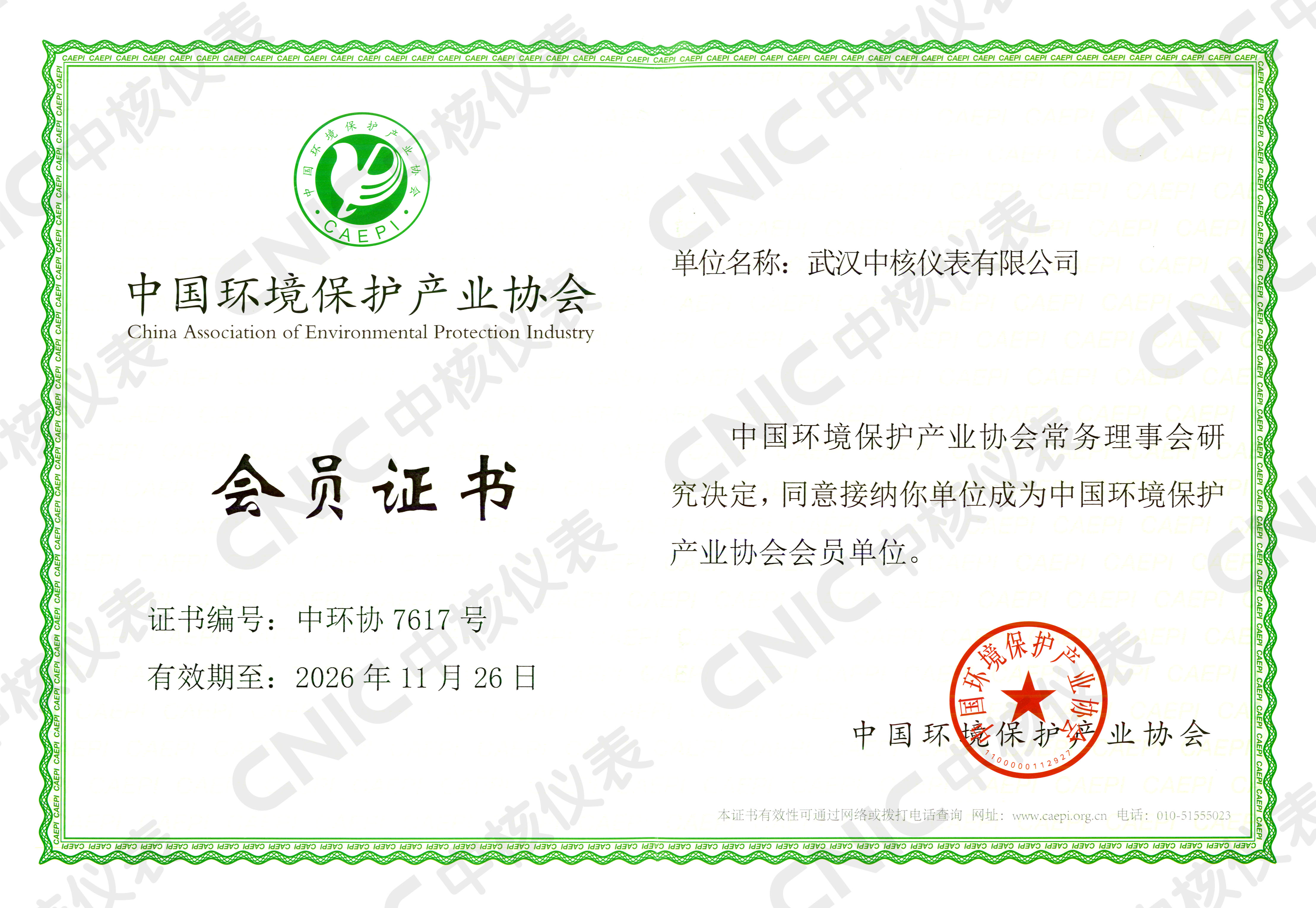 祝賀！中核儀表成為中國環(huán)境保護產(chǎn)業(yè)協(xié)會會員企業(yè)！