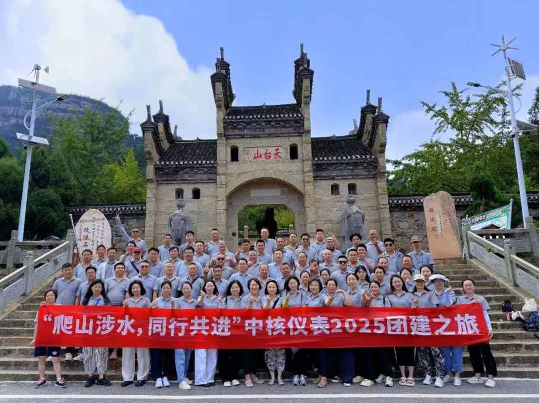 品牌資訊丨中核儀表2025年中銷售工作會議暨團建之旅圓滿舉行